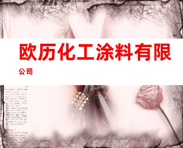 欧历化工涂料有限公司